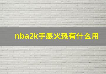 nba2k手感火热有什么用