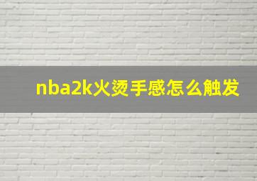 nba2k火烫手感怎么触发