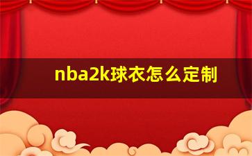 nba2k球衣怎么定制