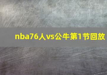 nba76人vs公牛第1节回放