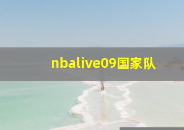 nbalive09国家队