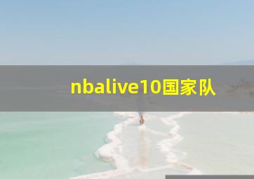 nbalive10国家队