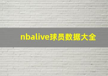 nbalive球员数据大全