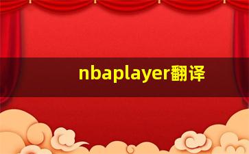 nbaplayer翻译