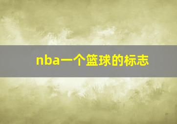 nba一个篮球的标志