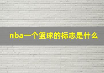 nba一个篮球的标志是什么