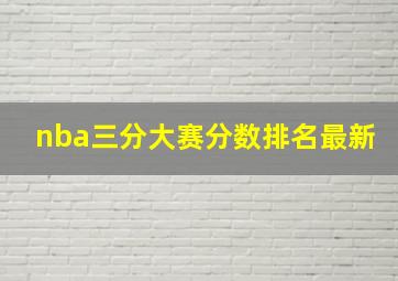 nba三分大赛分数排名最新