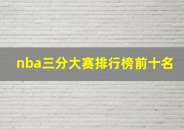 nba三分大赛排行榜前十名