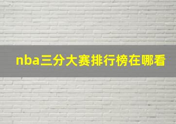 nba三分大赛排行榜在哪看