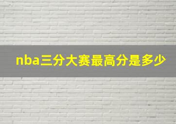 nba三分大赛最高分是多少