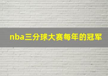 nba三分球大赛每年的冠军