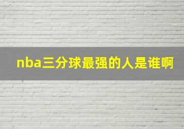 nba三分球最强的人是谁啊