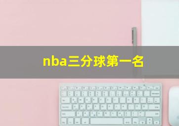 nba三分球第一名