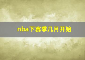 nba下赛季几月开始