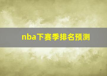 nba下赛季排名预测