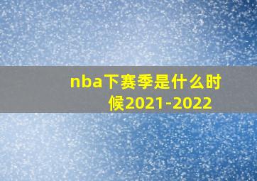 nba下赛季是什么时候2021-2022