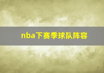 nba下赛季球队阵容