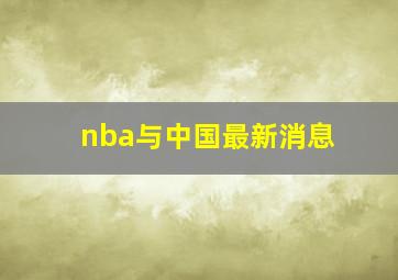 nba与中国最新消息