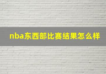 nba东西部比赛结果怎么样