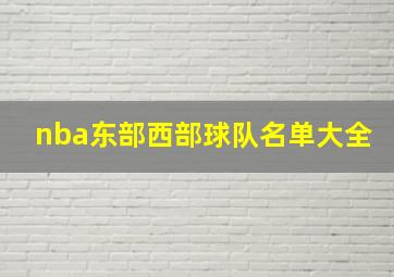 nba东部西部球队名单大全