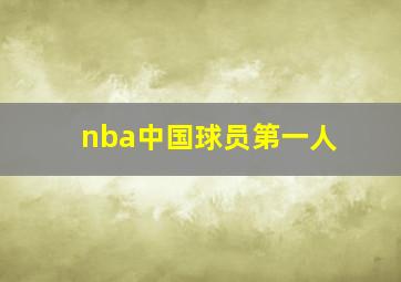 nba中国球员第一人