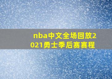 nba中文全场回放2021勇士季后赛赛程