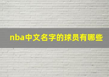 nba中文名字的球员有哪些