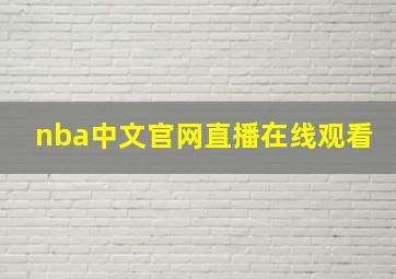 nba中文官网直播在线观看