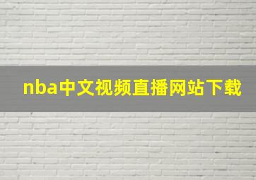 nba中文视频直播网站下载