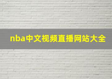 nba中文视频直播网站大全