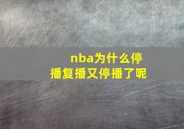 nba为什么停播复播又停播了呢