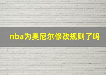 nba为奥尼尔修改规则了吗