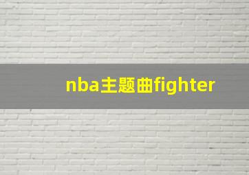 nba主题曲fighter