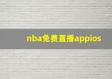 nba免费直播appios