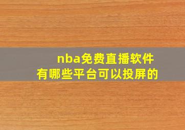 nba免费直播软件有哪些平台可以投屏的