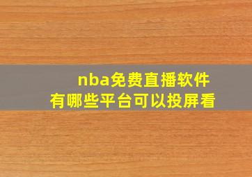 nba免费直播软件有哪些平台可以投屏看