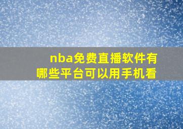 nba免费直播软件有哪些平台可以用手机看