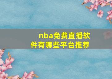 nba免费直播软件有哪些平台推荐