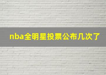 nba全明星投票公布几次了