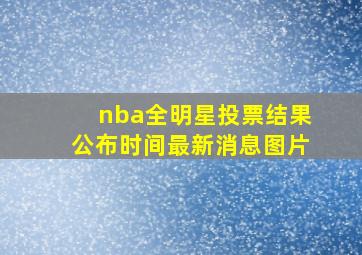 nba全明星投票结果公布时间最新消息图片