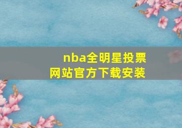 nba全明星投票网站官方下载安装