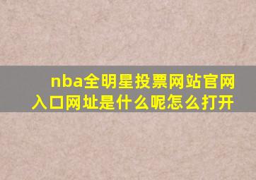 nba全明星投票网站官网入口网址是什么呢怎么打开