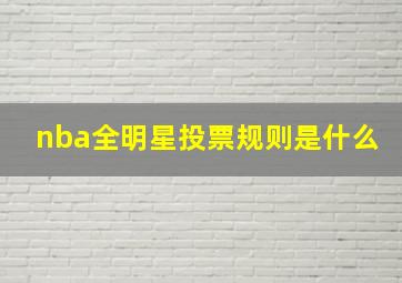 nba全明星投票规则是什么