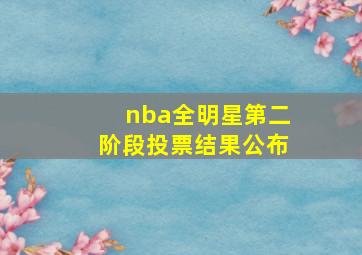 nba全明星第二阶段投票结果公布