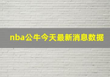 nba公牛今天最新消息数据