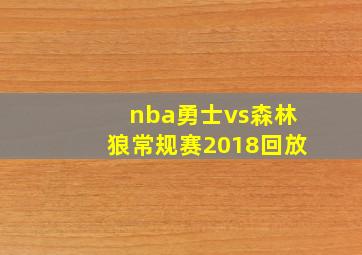 nba勇士vs森林狼常规赛2018回放