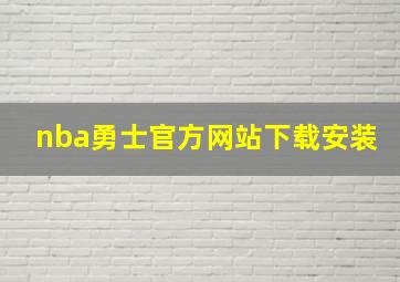 nba勇士官方网站下载安装