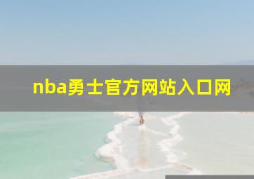 nba勇士官方网站入口网