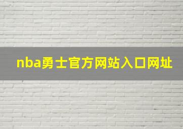 nba勇士官方网站入口网址