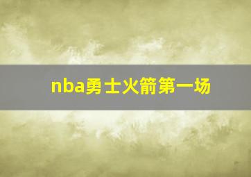 nba勇士火箭第一场